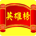 测绘英雄榜小程序ico