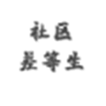 差等生社区小程序ico