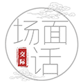 场面话小程序ico