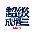超级成语王小程序ico