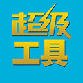超级工具小程序ico