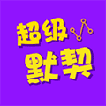 超级默契小程序ico