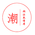 潮汕表情库小程序ico