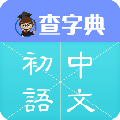 查字典初中语文小程序ico
