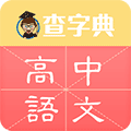 查字典高中语文小程序ico