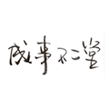 成事不二堂小程序ico