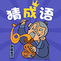 成语猜小程序ico