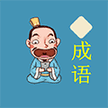 成语接龙闯关小程序ico