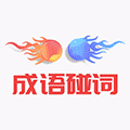 成语碰词小程序ico