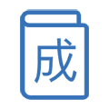 成语全民挑战小程序ico