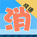 成语趣消消小程序ico