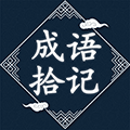 成语拾记小程序ico