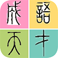 成语天才小程序ico