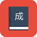 成语屋小程序ico