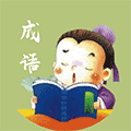 成语小能手小程序ico