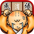 成语消消看小程序ico
