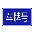 车牌号百科小程序ico