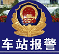 车站报警小程序ico