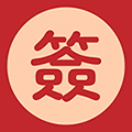抽签占卜大全小程序ico