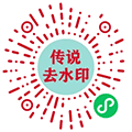 传说去水印小程序ico