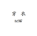 穿衣尺码小程序ico