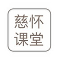 慈怀课堂小程序ico