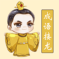 聪聪成语接龙小程序ico