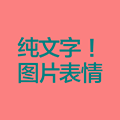 纯文字图片表情小程序ico