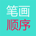 常用汉字笔画顺序大全小程序ico