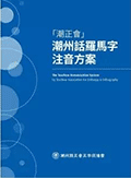潮州话羅馬字注音方案小程序ico