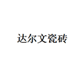 达尔文瓷砖小程序ico