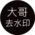 大哥去水印小程序ico