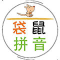 袋鼠拼音小程序ico