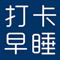 打卡早睡小程序ico