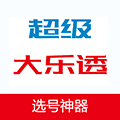 大乐透选号神器小程序ico