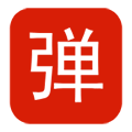弹幕助手小程序ico