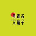 丹青名人铺子小程序ico