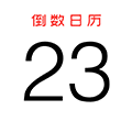倒数日历小程序ico