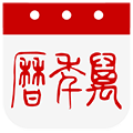 大算万年历Pro小程序ico