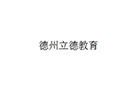 德州立德教育小程序ico