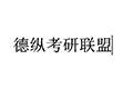 德纵考研联盟小程序ico