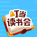 叮当读书会小程序ico