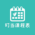叮当课程表小程序ico