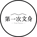 第一次文身小程序ico