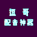 逗哥配音神器小程序ico
