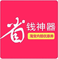 剁手党省钱神器-淘宝天猫优惠券小程序ico