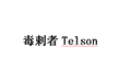 ?毒剌者Telson小程序ico