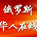 俄罗斯华人在线小程序ico