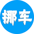 e秒挪车小程序ico