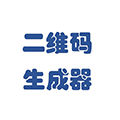 二维码生成器共享小程序ico